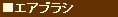 エアブラシ