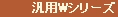汎用W